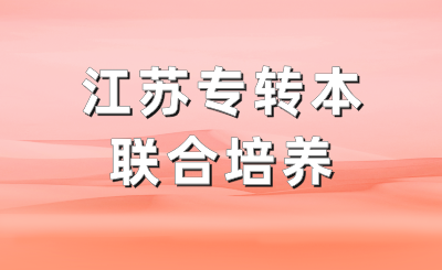江苏专转本