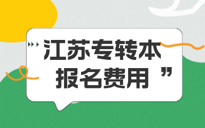 江苏专转本报名费用