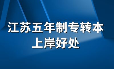 江苏专转本