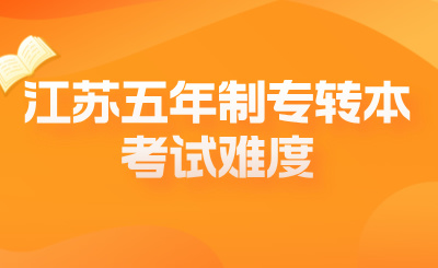 江苏五年制专转本