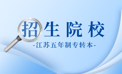 江苏五年制专转本