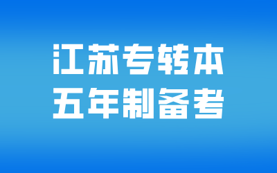 江苏五年一贯制专转本