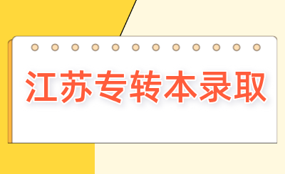 江苏专转本录取
