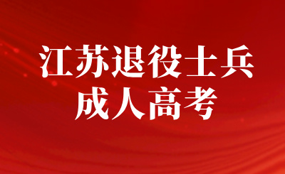 江苏成人高考