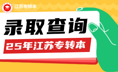 【录取查询】25年江苏专转本录取填报征求平行志愿及服从志愿的通告