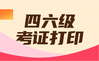 英语四六级