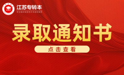 注意！25年南京航空航天大学金城学院专转本录取通知书派送中~