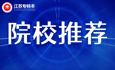 江苏专转本