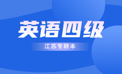 江苏专转本报名